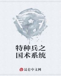 《特种兵之国术系统》