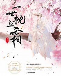 《一世枕上霜》