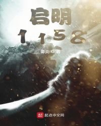 《启明1158》