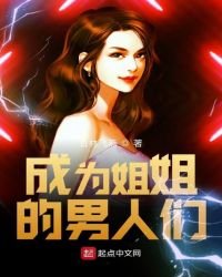 《成为女生的男人》