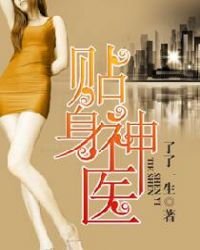 《贴身神医》