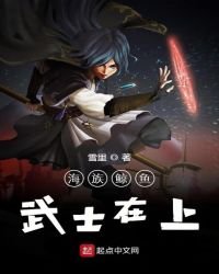 《海族鲸鱼武士在上》