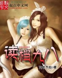 《读档九八》