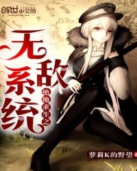 《绝地求生之无敌系统》