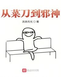 《从菜刀到邪神》
