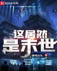 《这居然是末世》