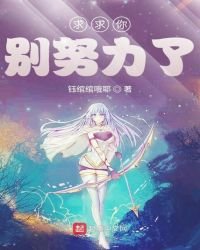 《求求你别努力了》