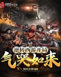 《逆转西游开局气哭如来》