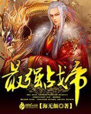 《最强战帝》