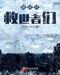 《曾经的救世者们》
