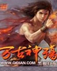 《万古神殇》