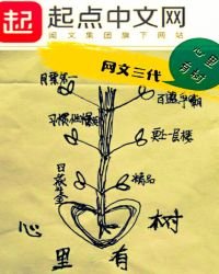 《心里有树》