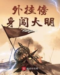 《外挂傍身闯大明》
