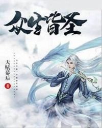 《众生皆圣》