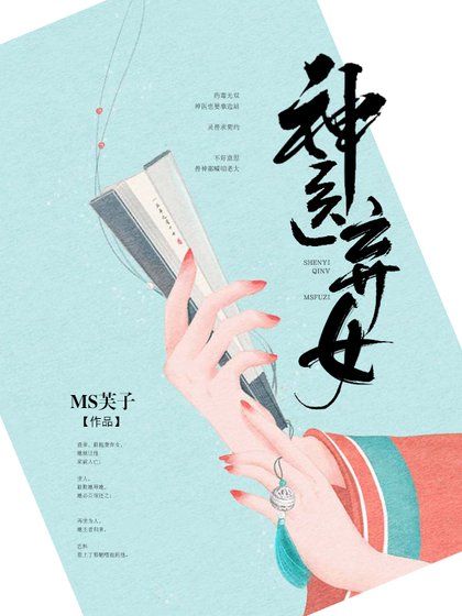 《神医弃女》