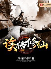 《读档修仙》