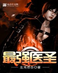 《最强医圣》