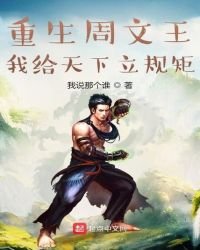 《重生周文王:我给天下立规矩》