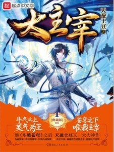 《大主宰》