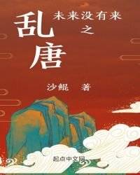 《未来没有来之乱唐》