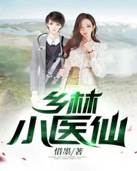 《乡林小医仙》
