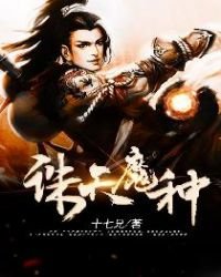 《诛天魔种》