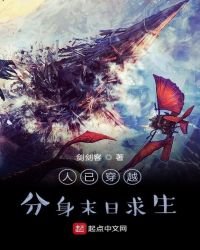 《人已穿越,分身末日求生》