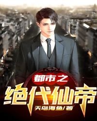 《都市之绝代仙帝》