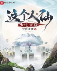 《这个人仙太过正经》