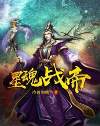 《星魂战帝》