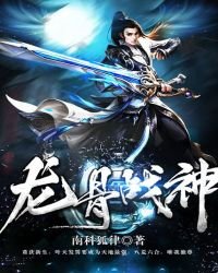 《龙骨战神》