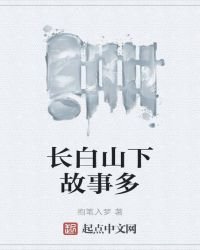 《长白山下故事多》