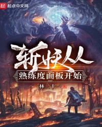 《斩妖从熟练度面板开始》