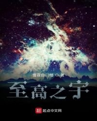 《至高之宇》