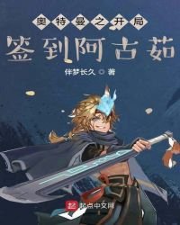 《人在奥特,开局签到阿古茹》