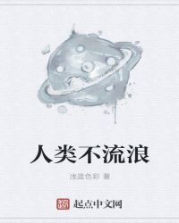 《人类不流浪》