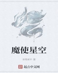 魔使星空