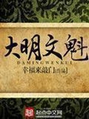 《大明文魁》
