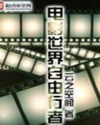 电影世界自由行者