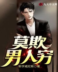 《莫欺男人穷》
