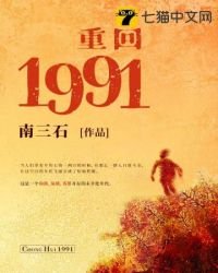 《重回1991》
