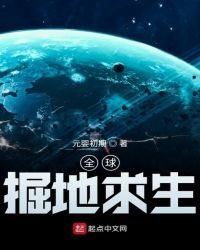 《全球掘地求生》