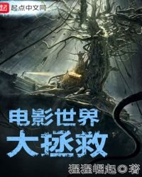 《电影世界大拯救》