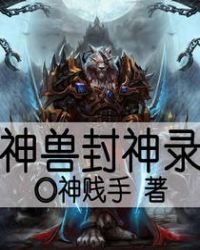 《神兽封神录》