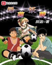 《绿茵妖孽》