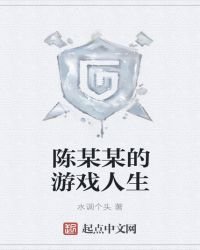 《陈某某的运气游戏》