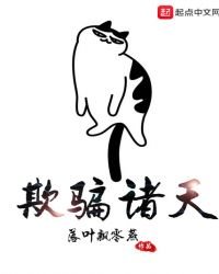 《欺骗诸天》