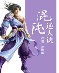《混沌逆天诀》