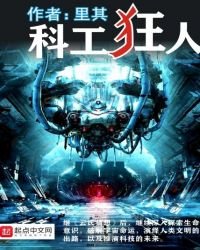 《科工狂人》