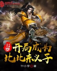 《斗罗:开局成为比比东义子》